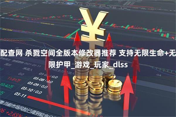 配查网 杀戮空间全版本修改器推荐 支持无限生命+无限护甲_游戏_玩家_dlss